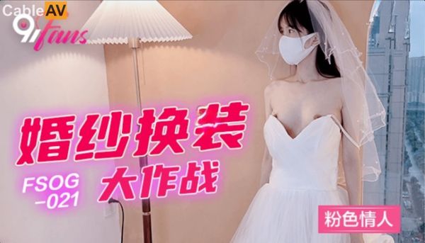FSOG021 婚纱换装大作战 #粉色情人