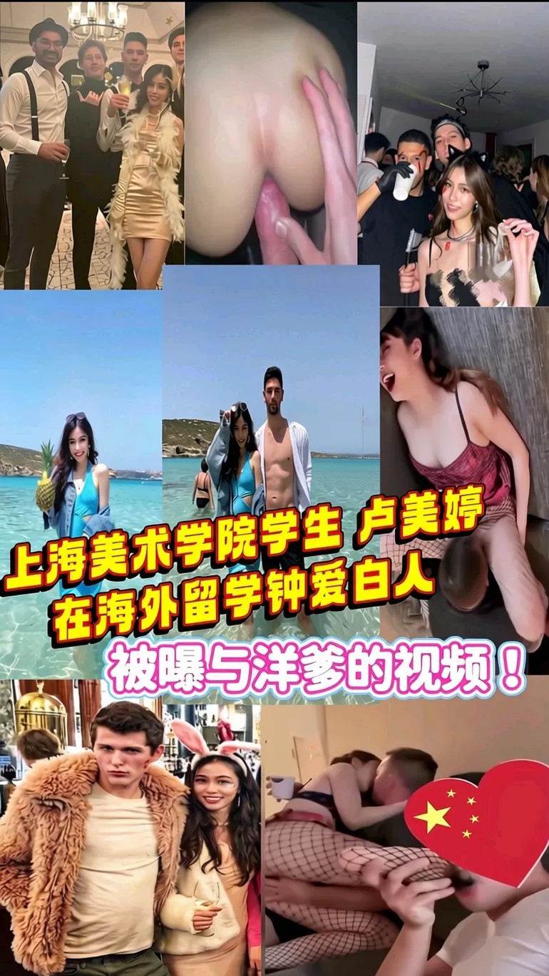 上海艺术学院学生卢美婷在留学海外钟爱白人洋爹对她疼爱是菊花开被曝与洋爹的视频！