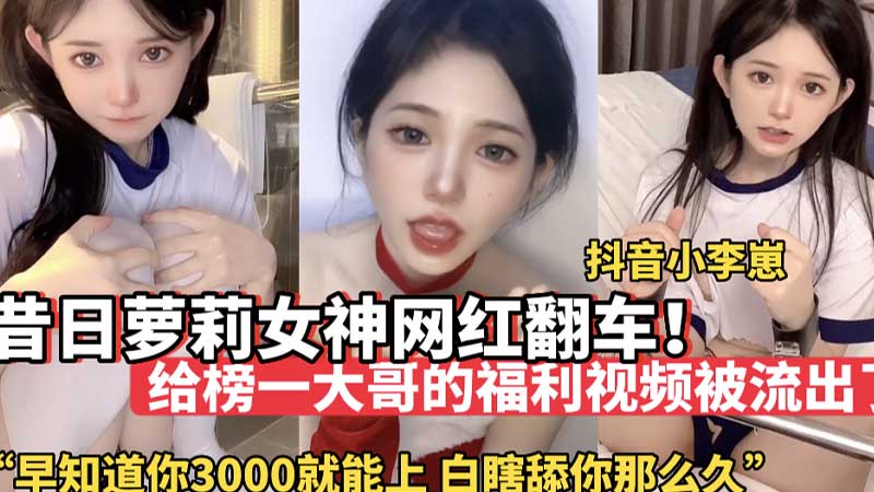 【网红黑料】昔日萌妹女神网红翻车_给榜一大哥的福利视频被流出